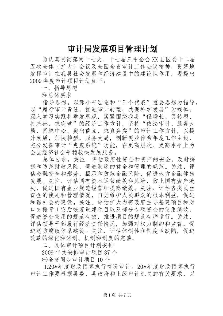 审计局发展项目管理计划_第1页