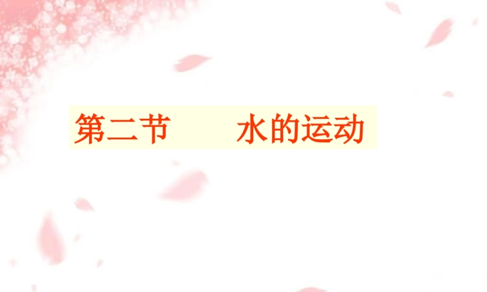 [地理课件]水的运动