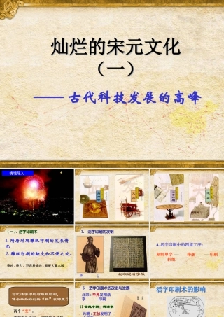 历史：第13课《灿烂的宋元文化(一)》课件(人教版七年级下)
