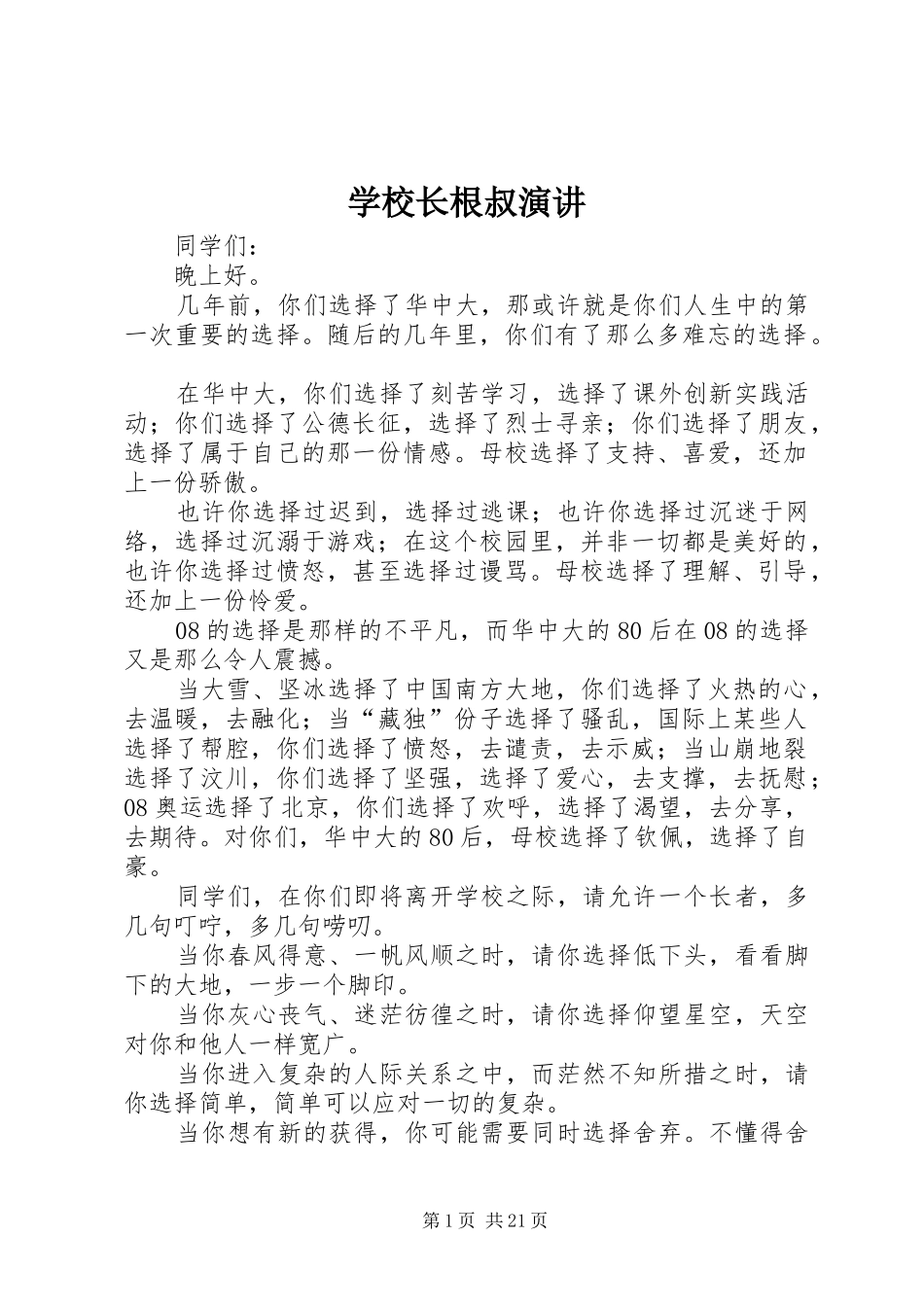 学校长根叔演讲_第1页