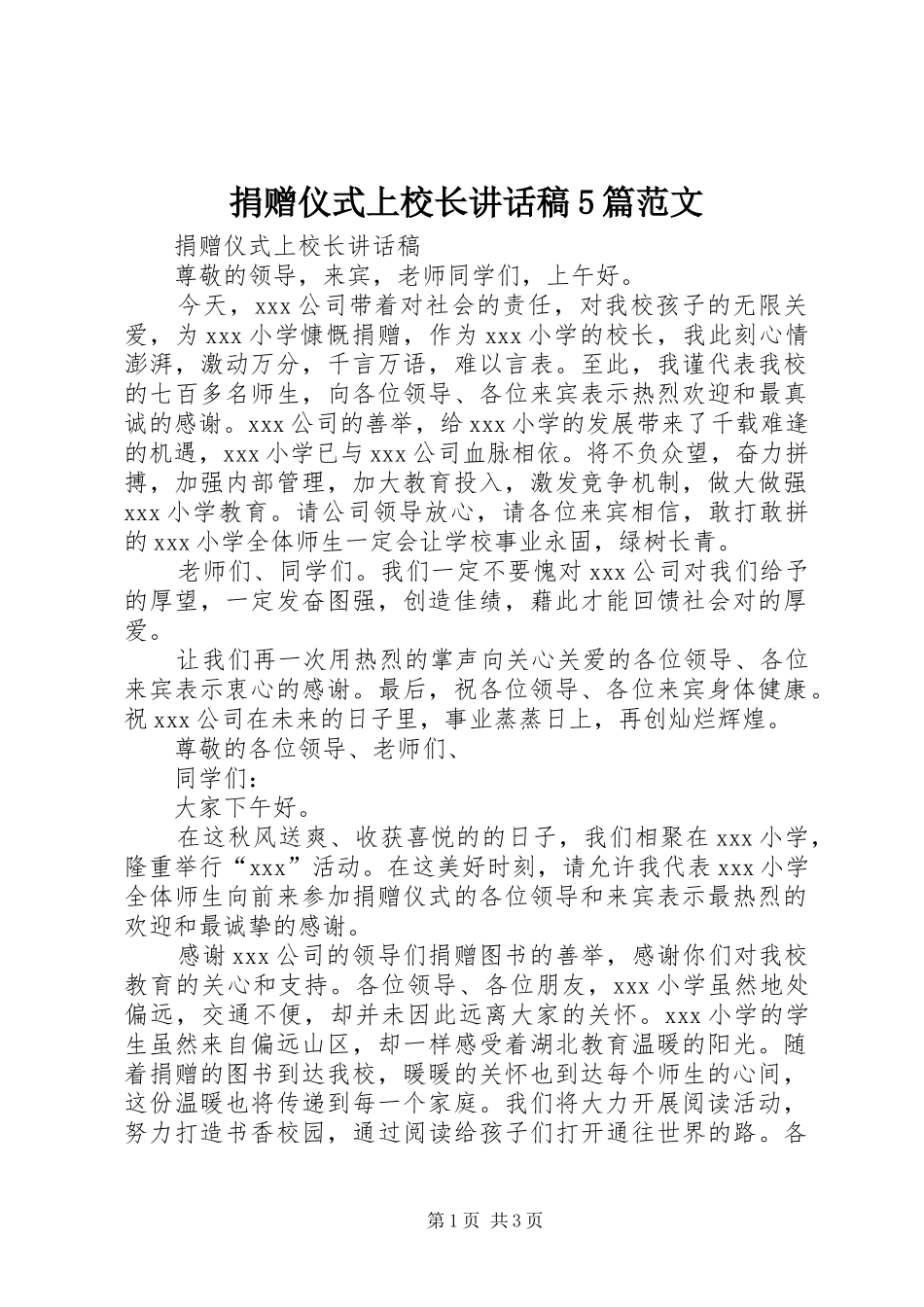 捐赠仪式上校长讲话稿5篇范文_第1页