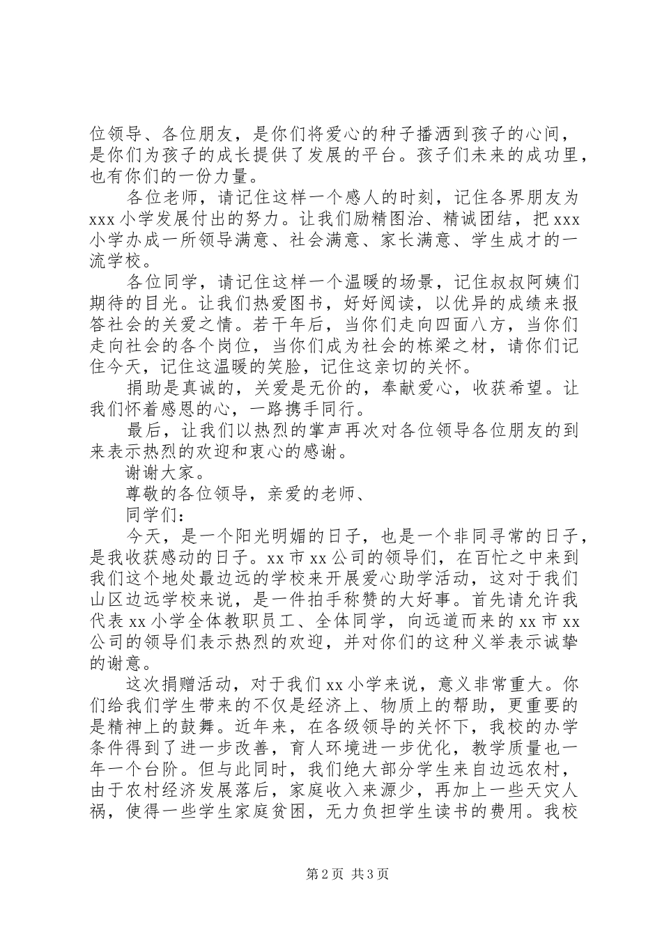 捐赠仪式上校长讲话稿5篇范文_第2页