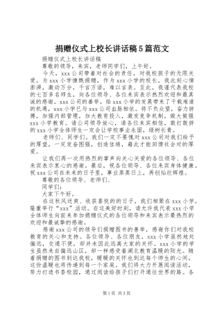 捐赠仪式上校长讲话稿5篇范文