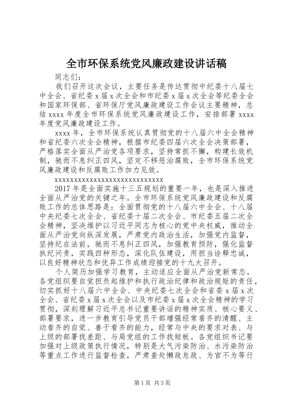 全市环保系统党风廉政建设讲话稿_第1页