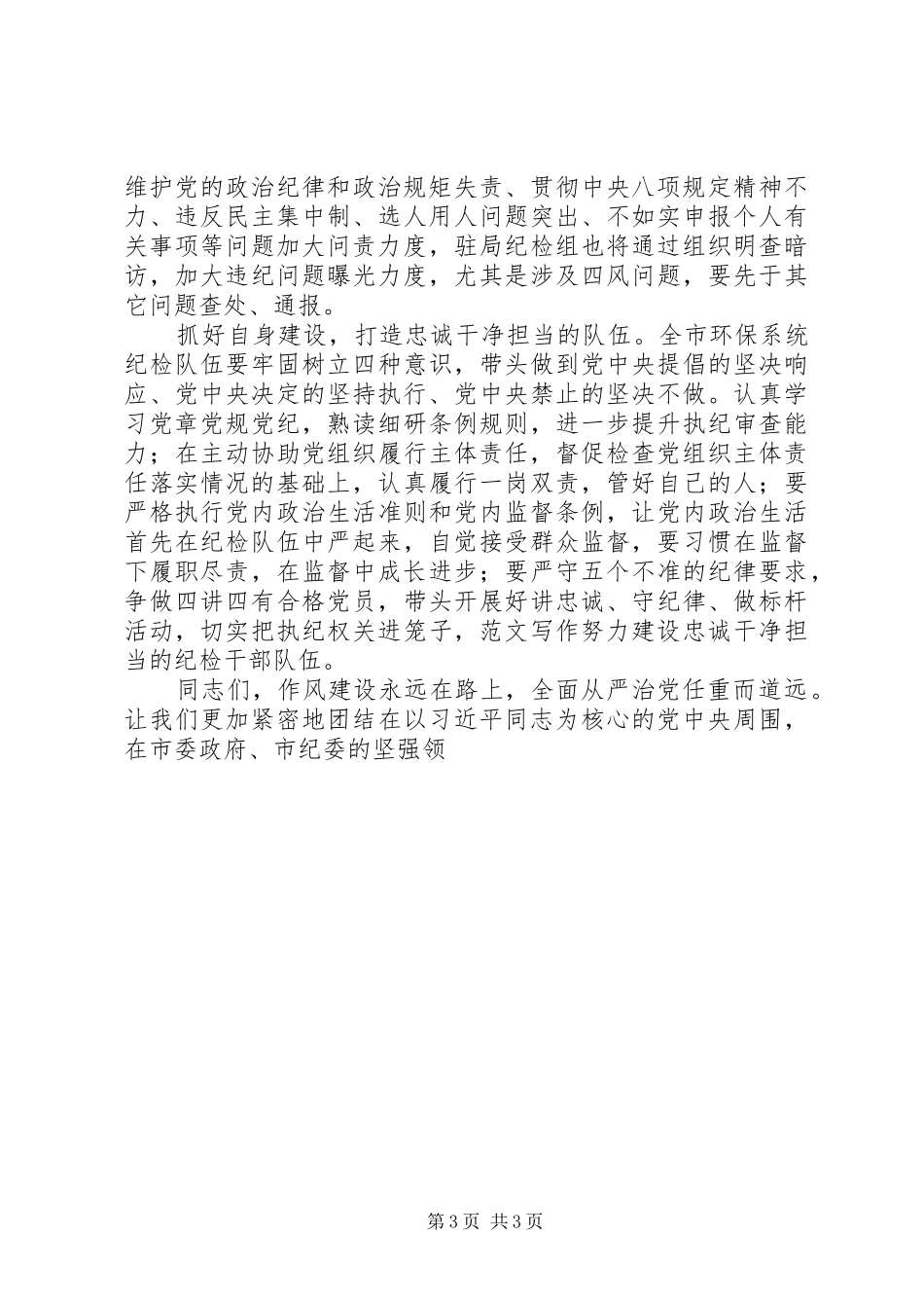 全市环保系统党风廉政建设讲话稿_第3页