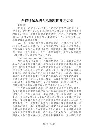 全市环保系统党风廉政建设讲话稿