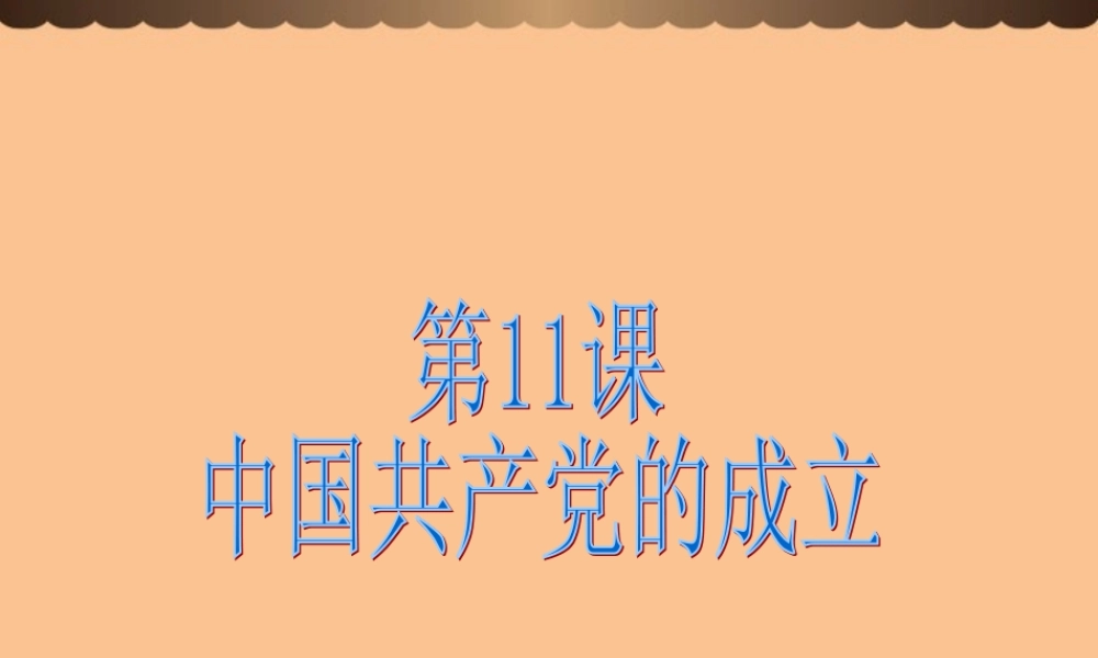 八年级历史上册 第11课中国共产党的成立课件 中华书局版 课件