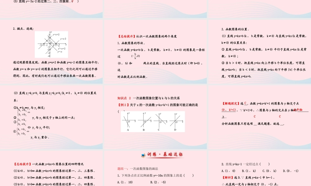 八年级数学下册 第17章 函数及其图象17.3 一次函数 2一次函数的图象课件 (新版)华东师大版 课件