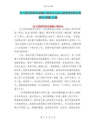 幼儿园教师职业道德心得体会与幼儿园教师职称自我鉴定汇编