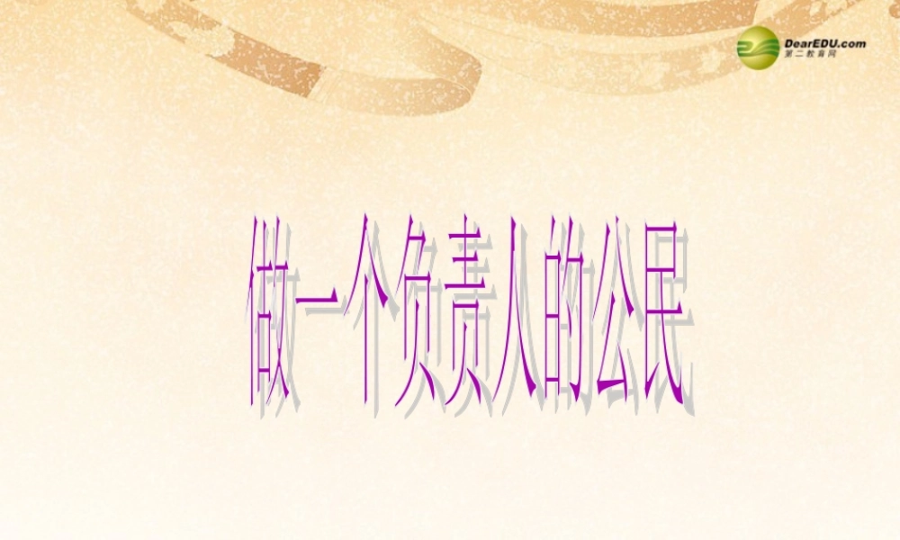 九年级政治全册 第二课 做一个负责的公民 课件 新人教版 课件