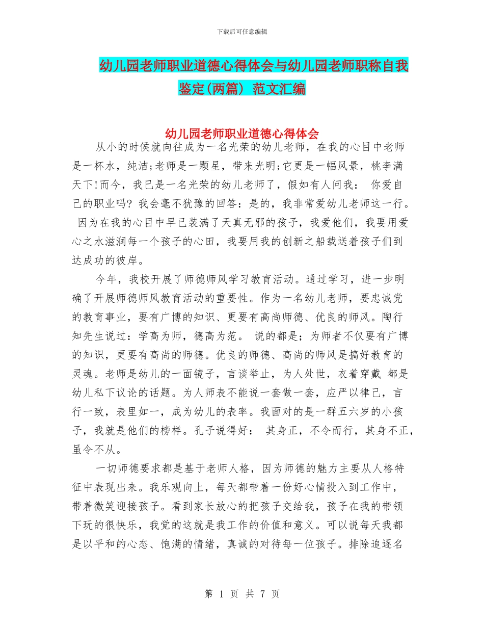 幼儿园教师职业道德心得体会与幼儿园教师职称自我鉴定_第1页