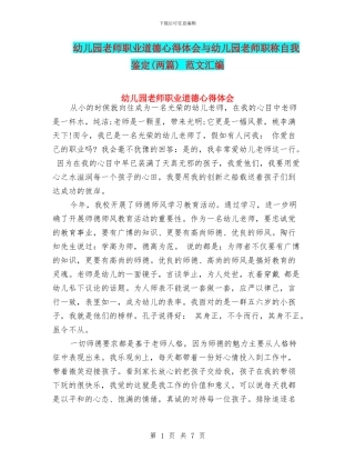 幼儿园教师职业道德心得体会与幼儿园教师职称自我鉴定