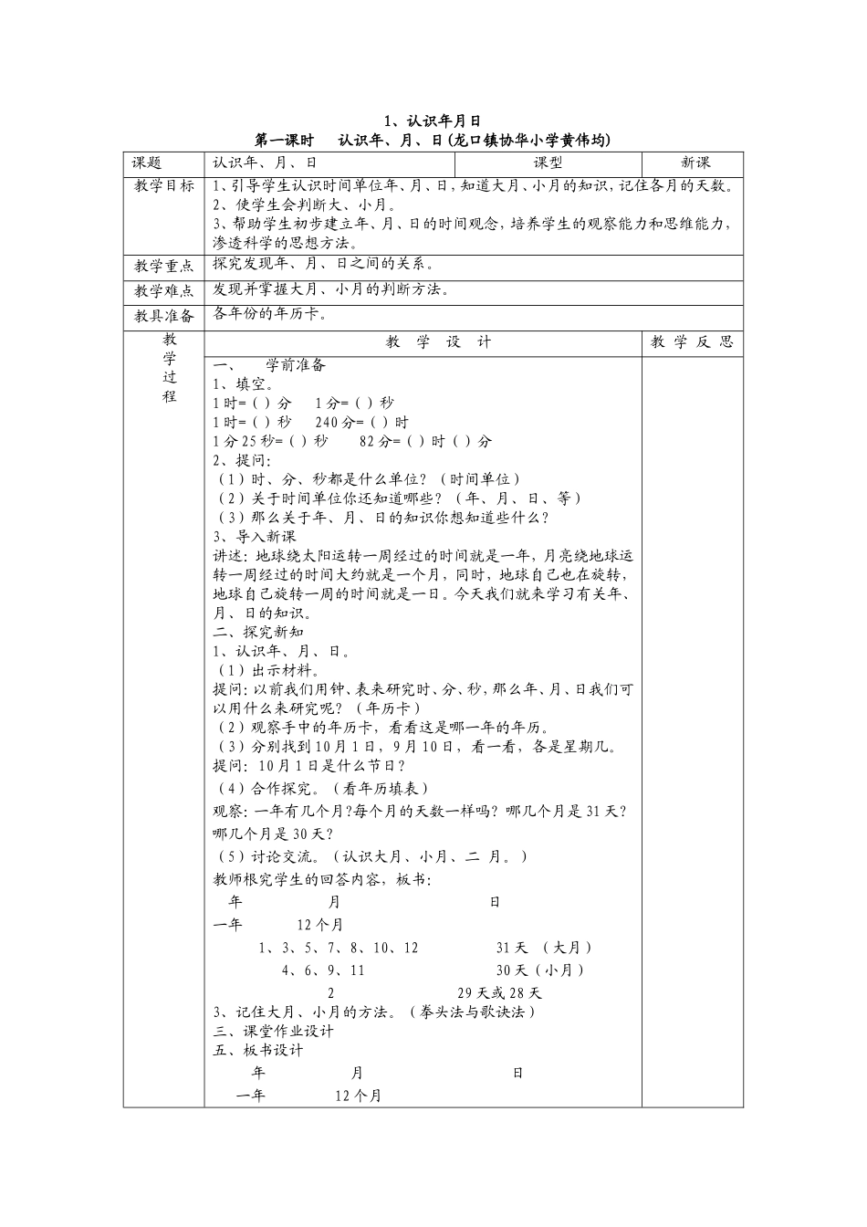 人教2011版小学数学三年级《年月日》-鹤山市龙口镇协华小学黄伟均_第1页