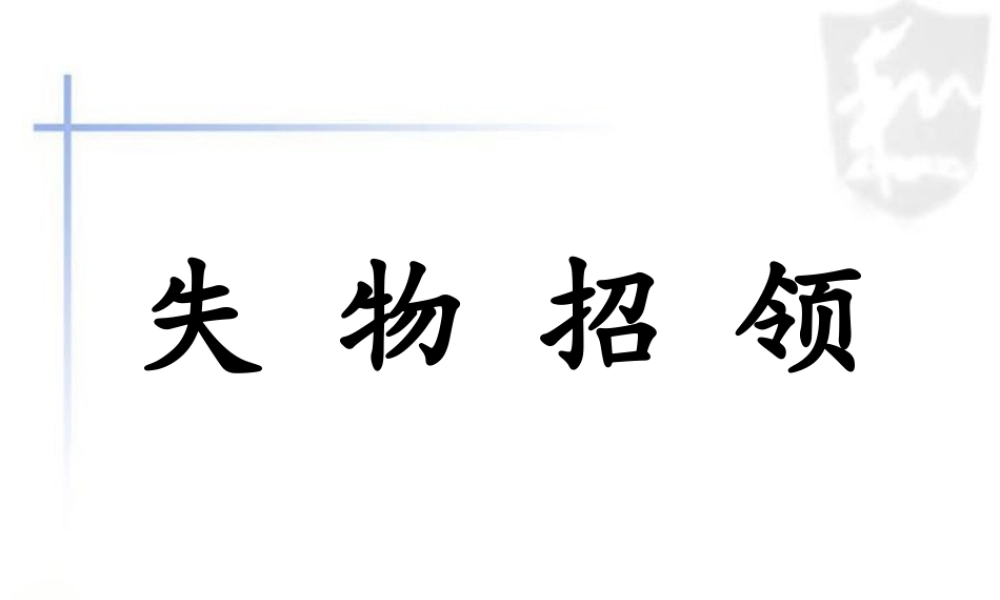 《失物招领》课件2