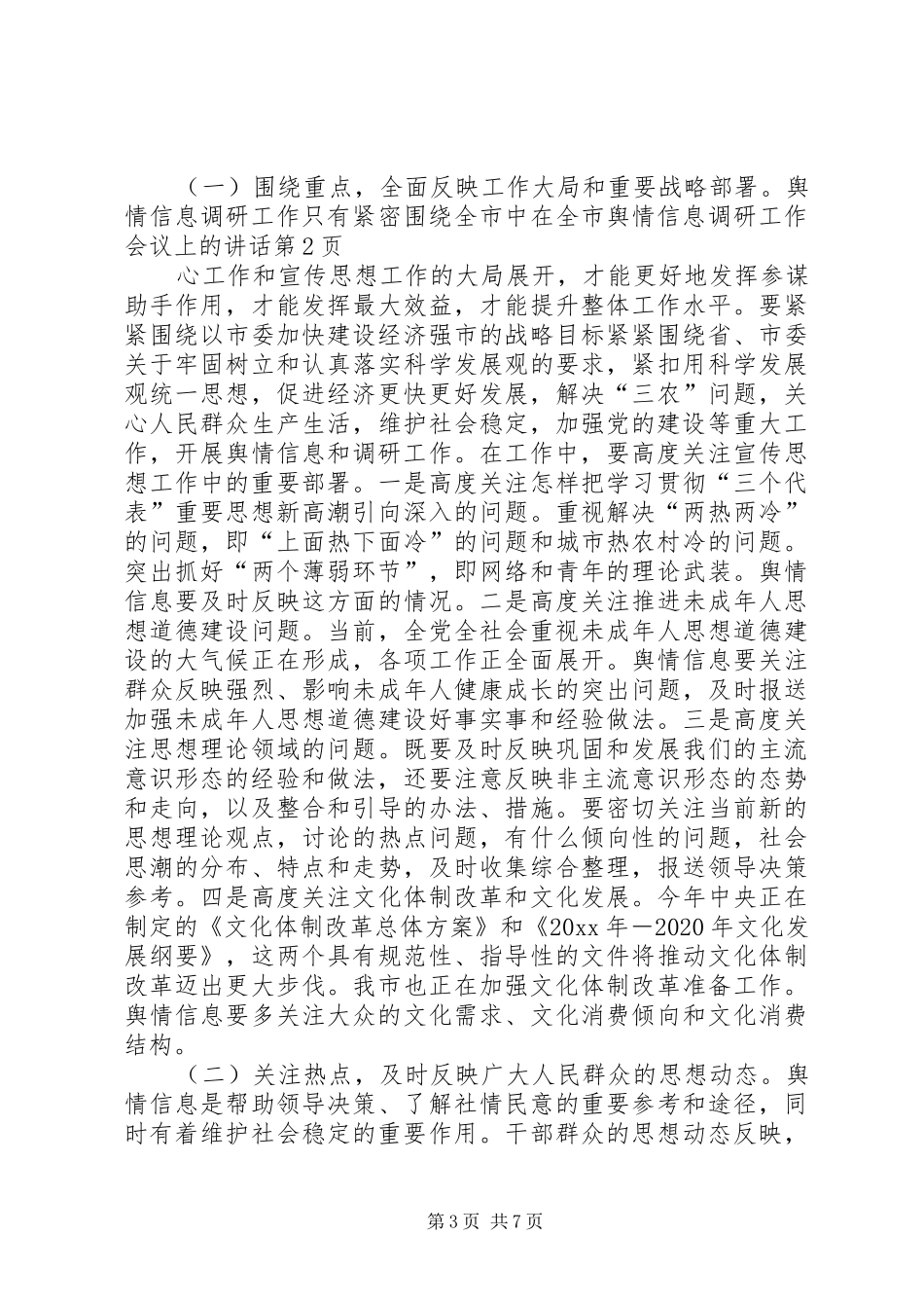 在全市舆情信息调研工作会议上的讲话_第3页
