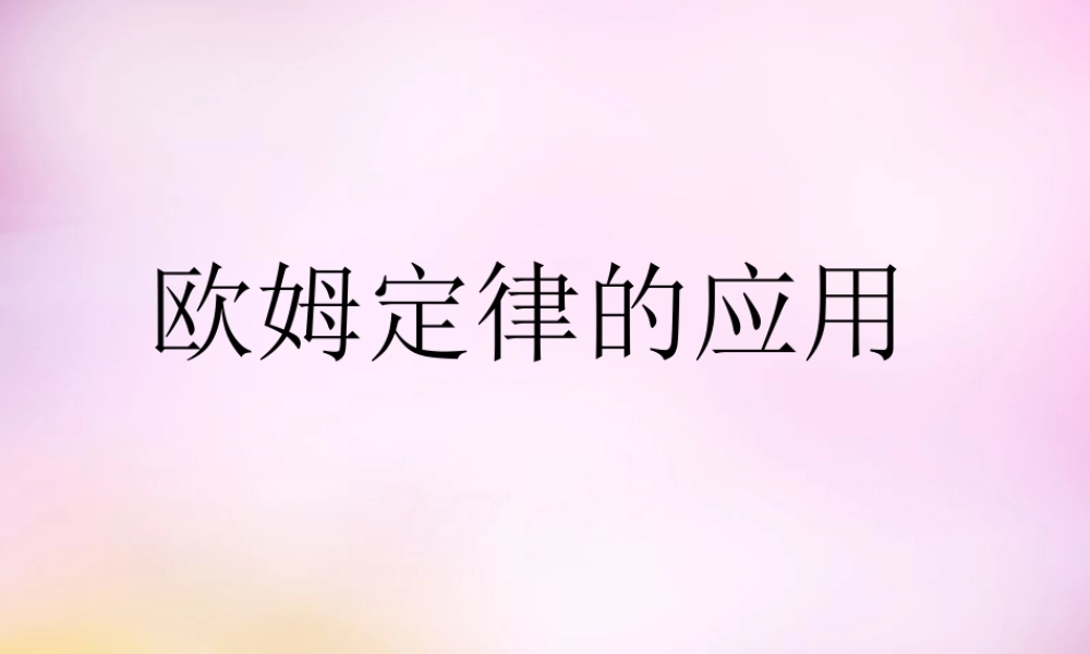 九年级物理上册 144(欧姆定律的应用)课件 苏科版 课件