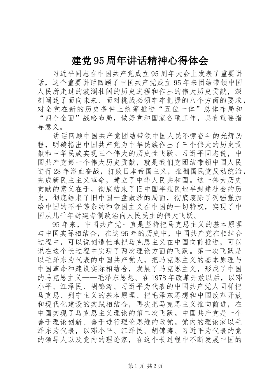 建党95周年讲话精神心得体会_第1页