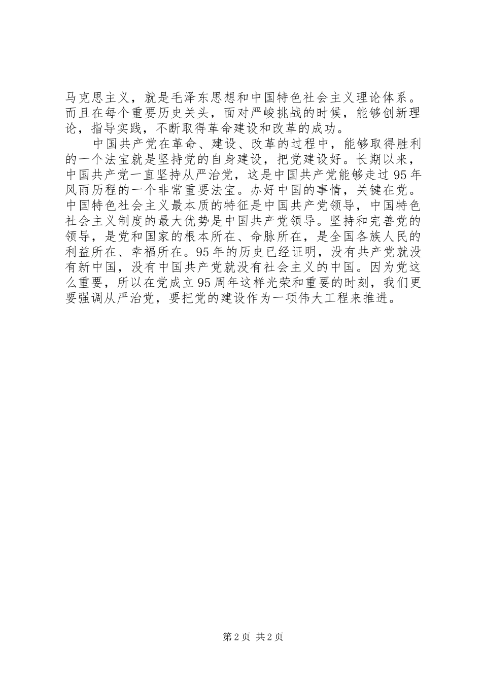 建党95周年讲话精神心得体会_第2页