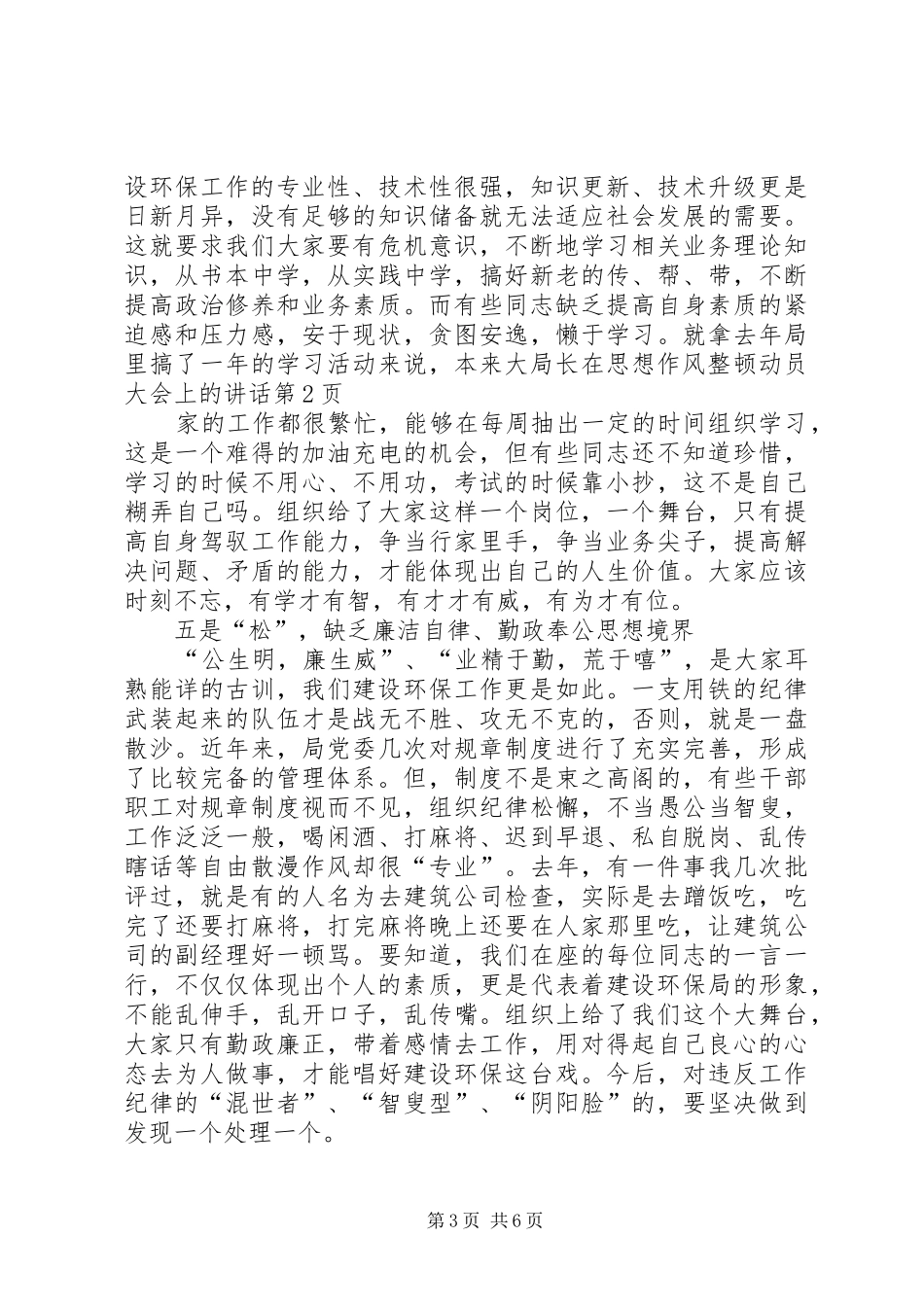 局长在思想作风整顿动员大会上的讲话_第3页