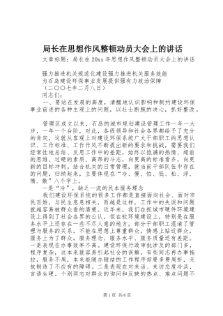 局长在思想作风整顿动员大会上的讲话