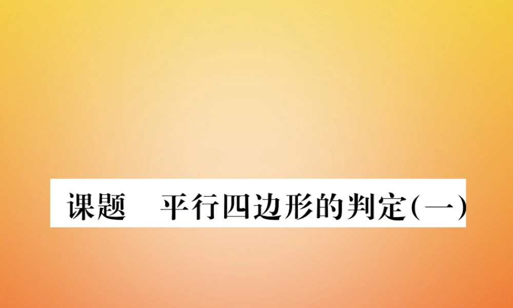 八年级数学下册 第6章 平行四边形 课题3 平行四边形的判定(一)当堂检测课件 (新版)北师大版 课件