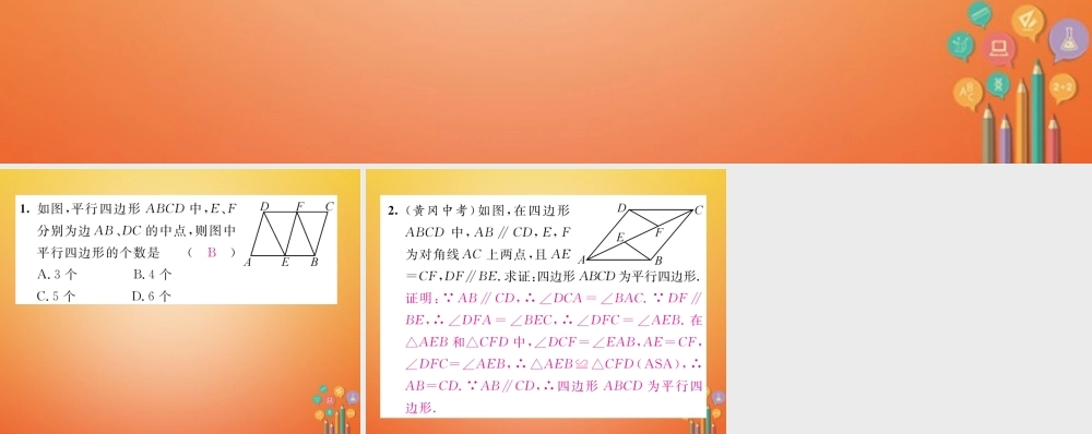 八年级数学下册 第6章 平行四边形 课题3 平行四边形的判定(一)当堂检测课件 (新版)北师大版 课件