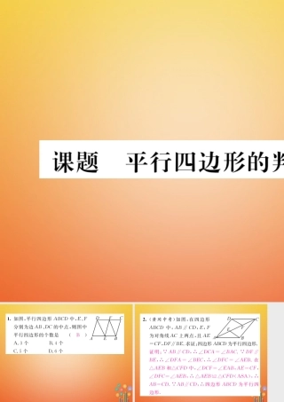 八年级数学下册 第6章 平行四边形 课题3 平行四边形的判定(一)当堂检测课件 (新版)北师大版 课件