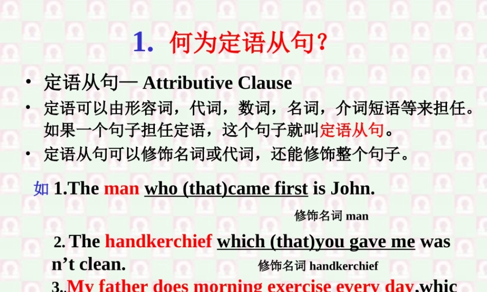 广东地区高一英语定语从句解剖及详解资料 新课标 人教版0 课件