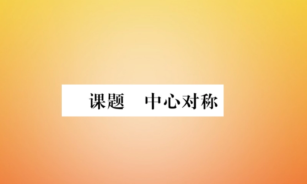 八年级数学下册 第3章 图形的平移与旋转 课题5 中心对称当堂检测课件 (新版)北师大版 课件