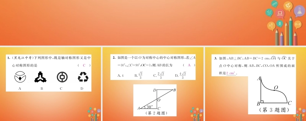 八年级数学下册 第3章 图形的平移与旋转 课题5 中心对称当堂检测课件 (新版)北师大版 课件