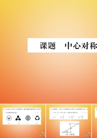八年级数学下册 第3章 图形的平移与旋转 课题5 中心对称当堂检测课件 (新版)北师大版 课件