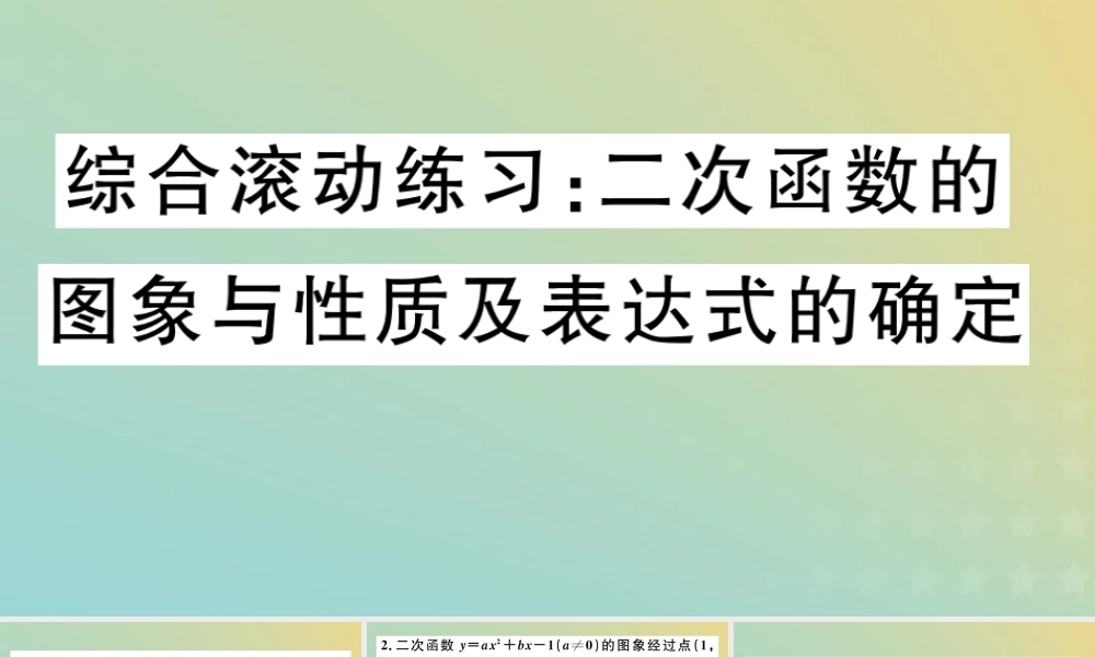 九年级数学下册 综合滚动练习 二次函数的图象和性质及表达式的确定习题讲评课件 (新版)北师大版 课件
