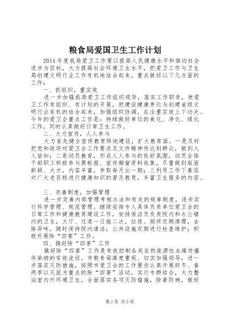 粮食局爱国卫生工作计划