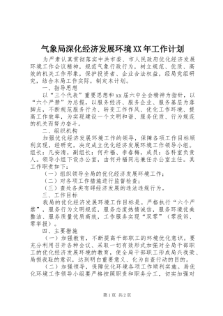气象局深化经济发展环境XX年工作计划