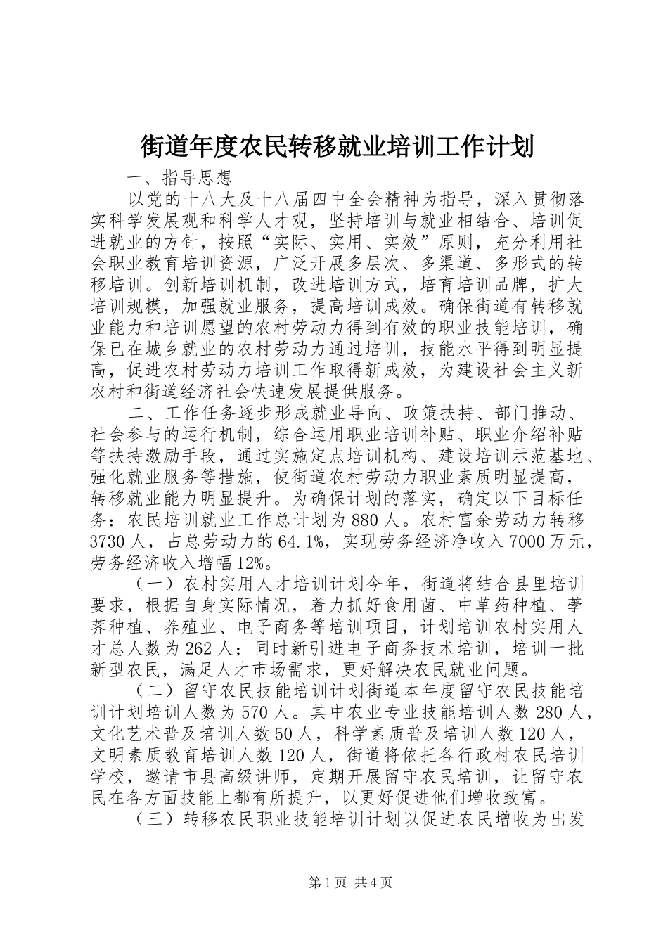 街道年度农民转移就业培训工作计划_第1页