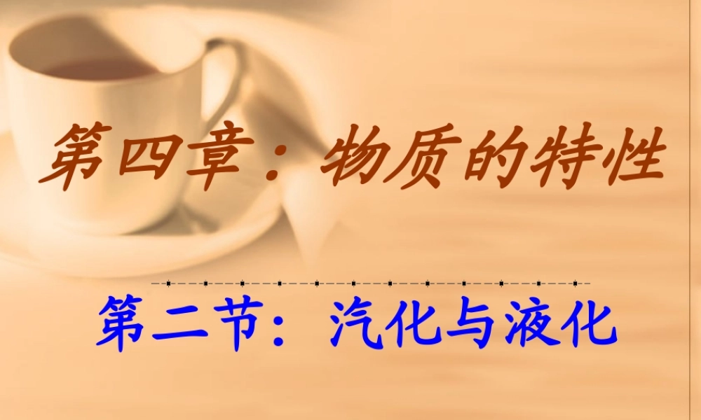 第二节-汽化与液化ppt课件