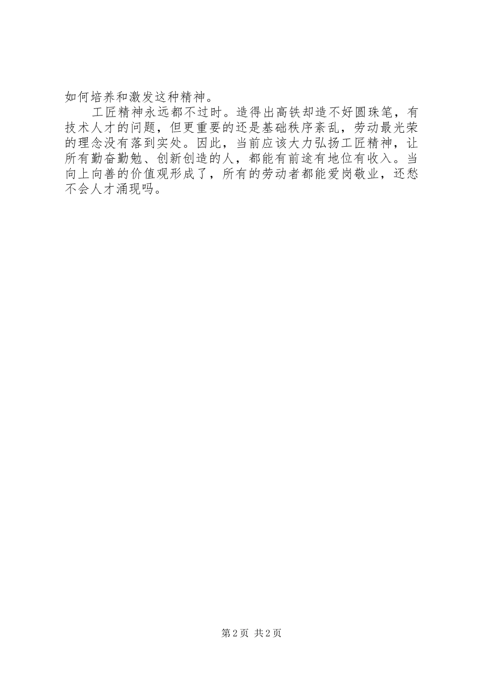 弘扬工匠精神打造技能强国讲话稿_第2页