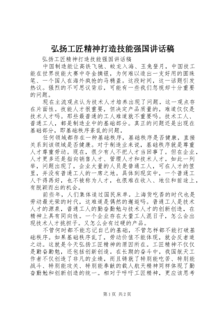 弘扬工匠精神打造技能强国讲话稿