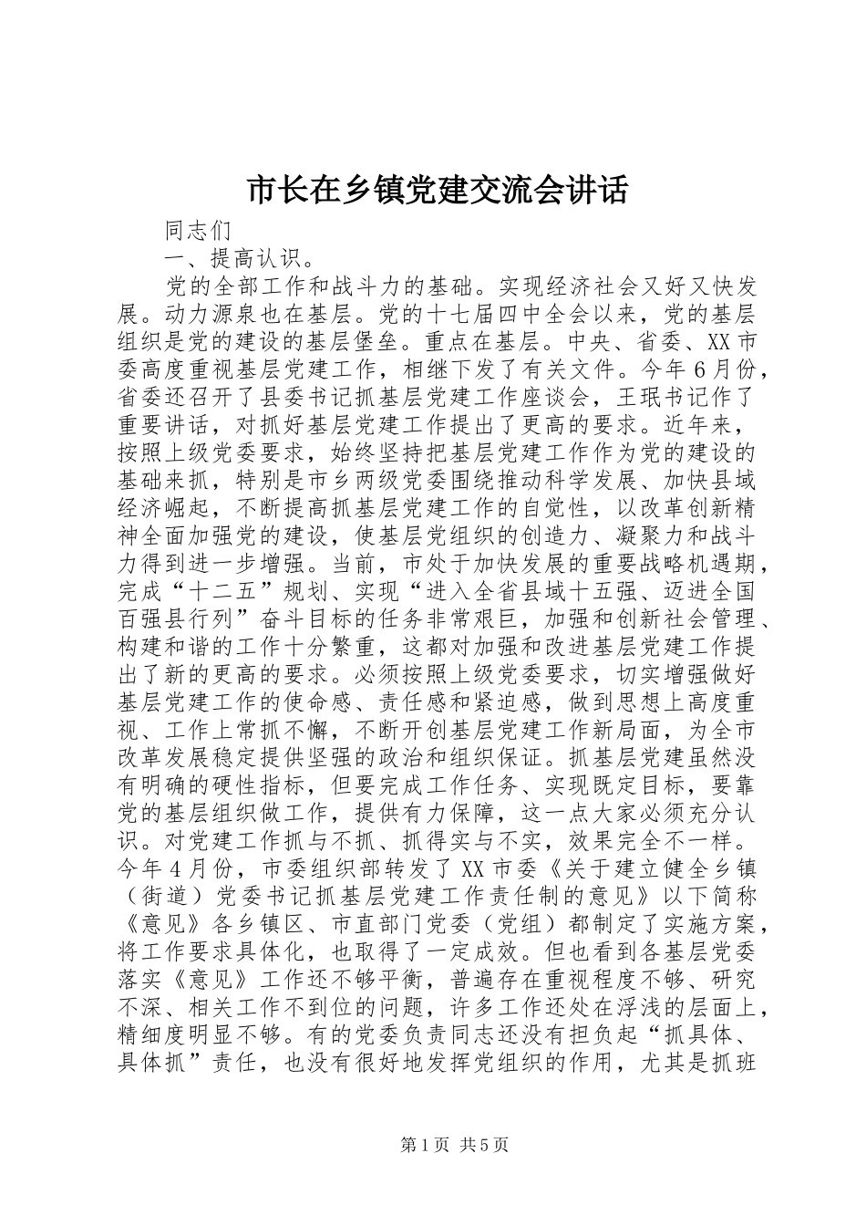 市长在乡镇党建交流会讲话_第1页