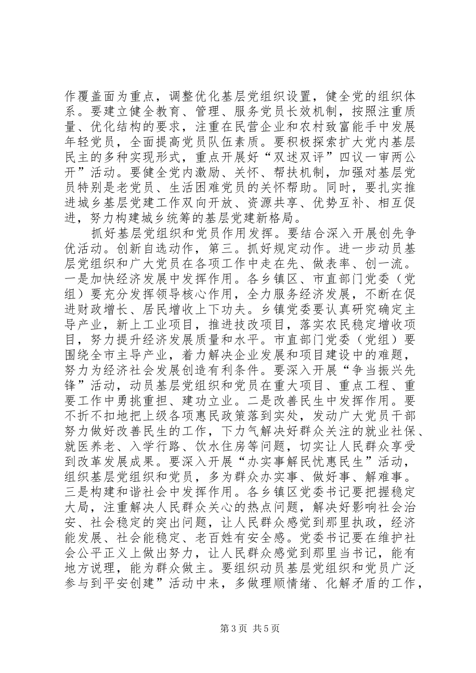 市长在乡镇党建交流会讲话_第3页