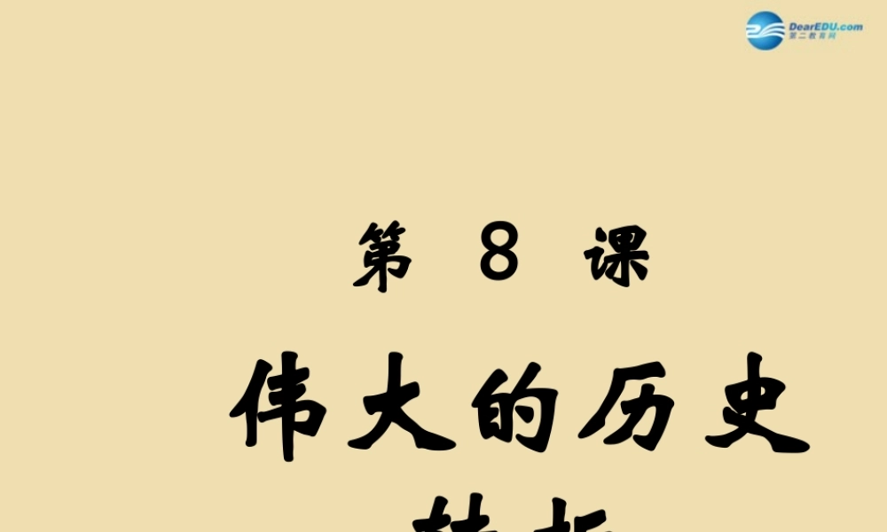 八年级历史下册 8 伟大的历史转折课件1 新人教版 课件