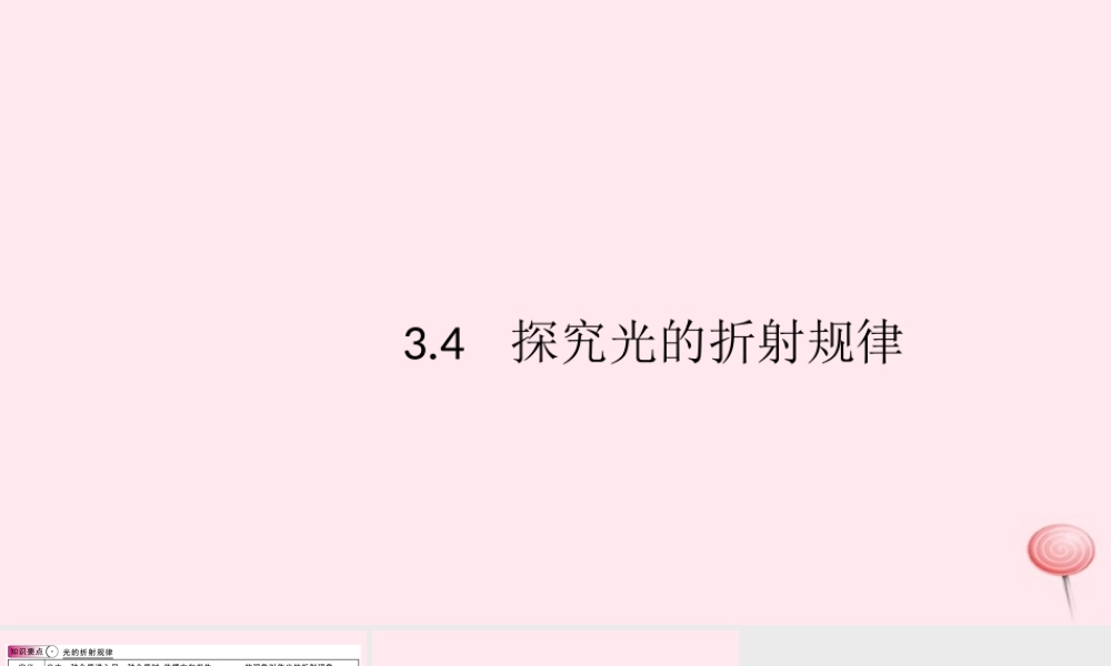 八年级物理上册 3.4 探究光的折射规律(知识点)课件(新版)粤教沪版 课件
