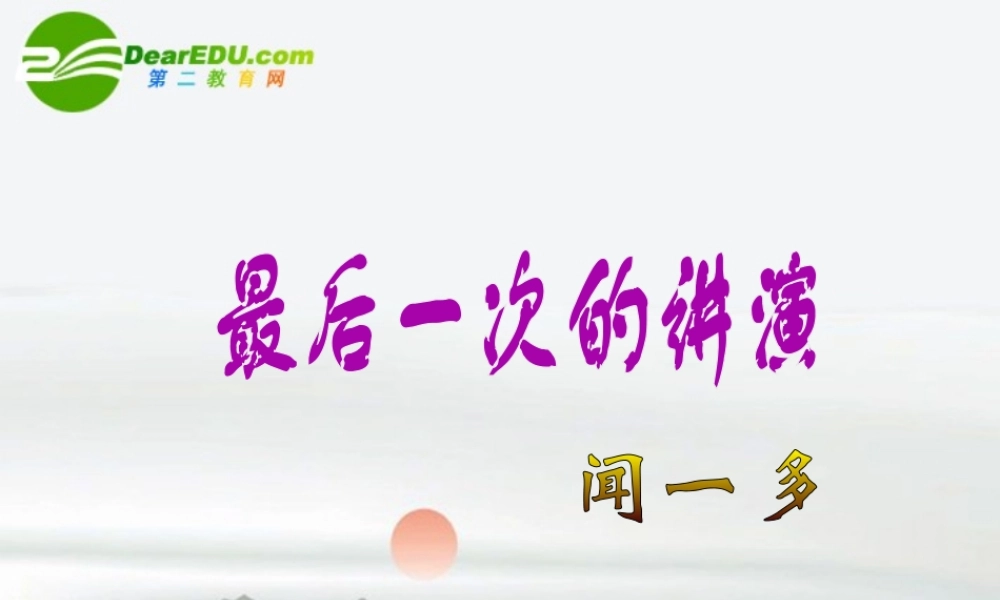 九年级语文上册(最后一次讲演)教学课件 冀教版 课件