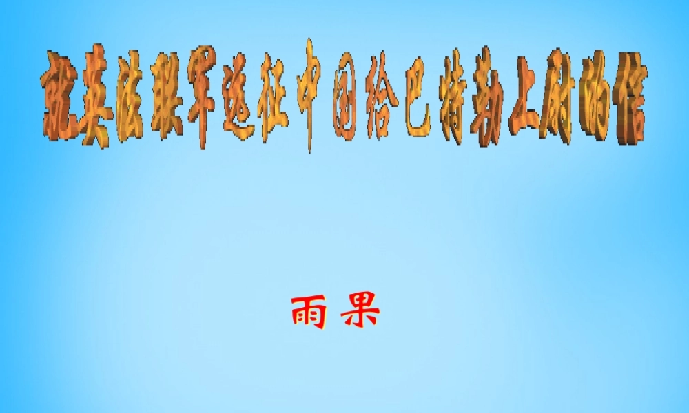 八年级语文上册 4 就英法联军远征中国给巴特勒上尉的信课件1 (新版)新人教版 课件