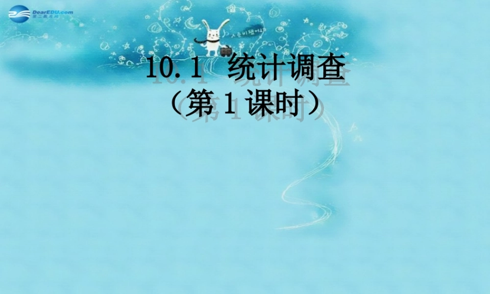 七年级数学下册 10.1 统计调查课件 (新版)新人教版 课件
