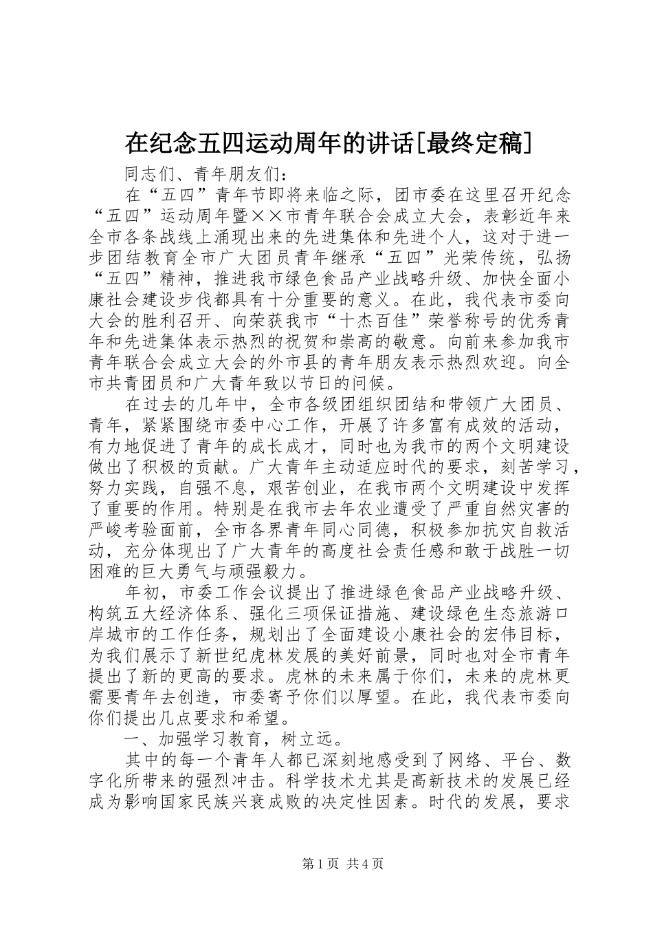 在纪念五四运动周年的讲话[最终定稿]_第1页