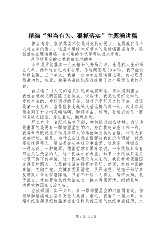 精编“担当有为、狠抓落实”主题演讲稿