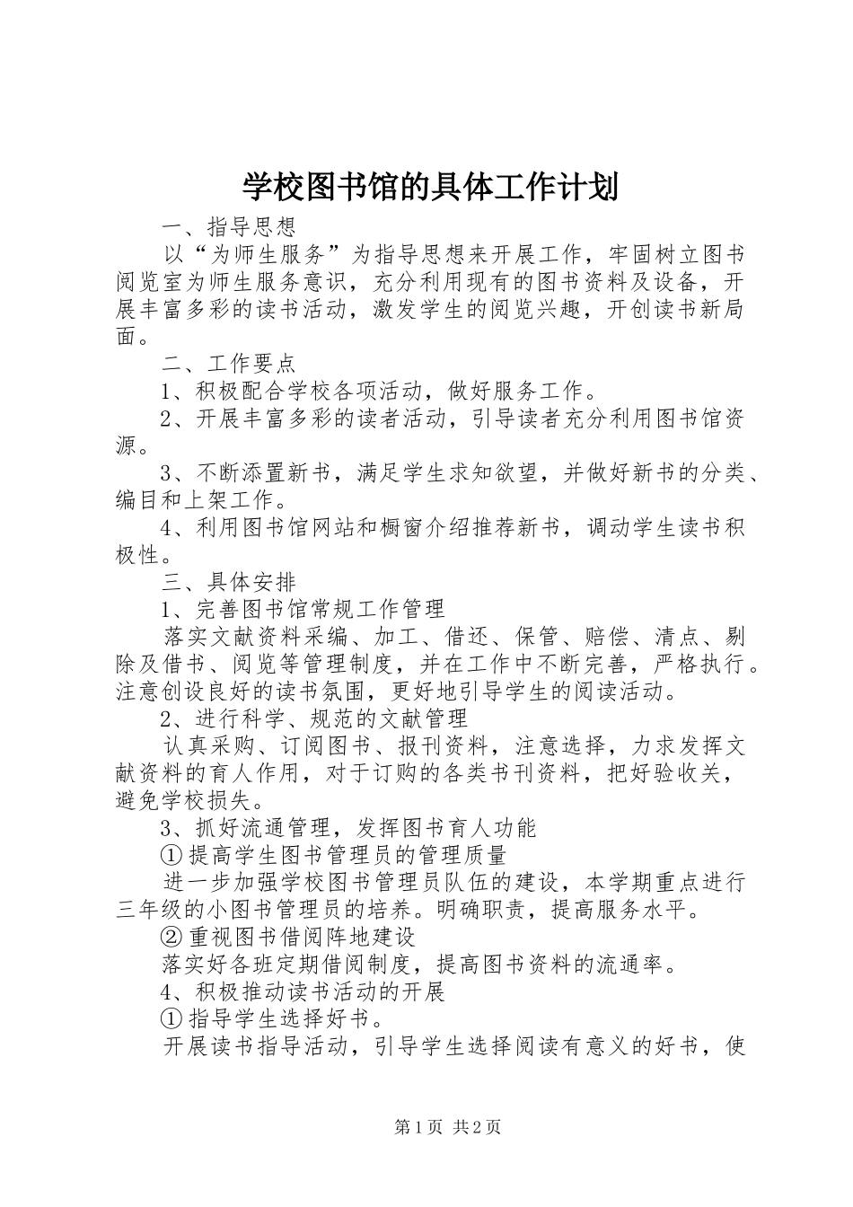 学校图书馆的具体工作计划_第1页