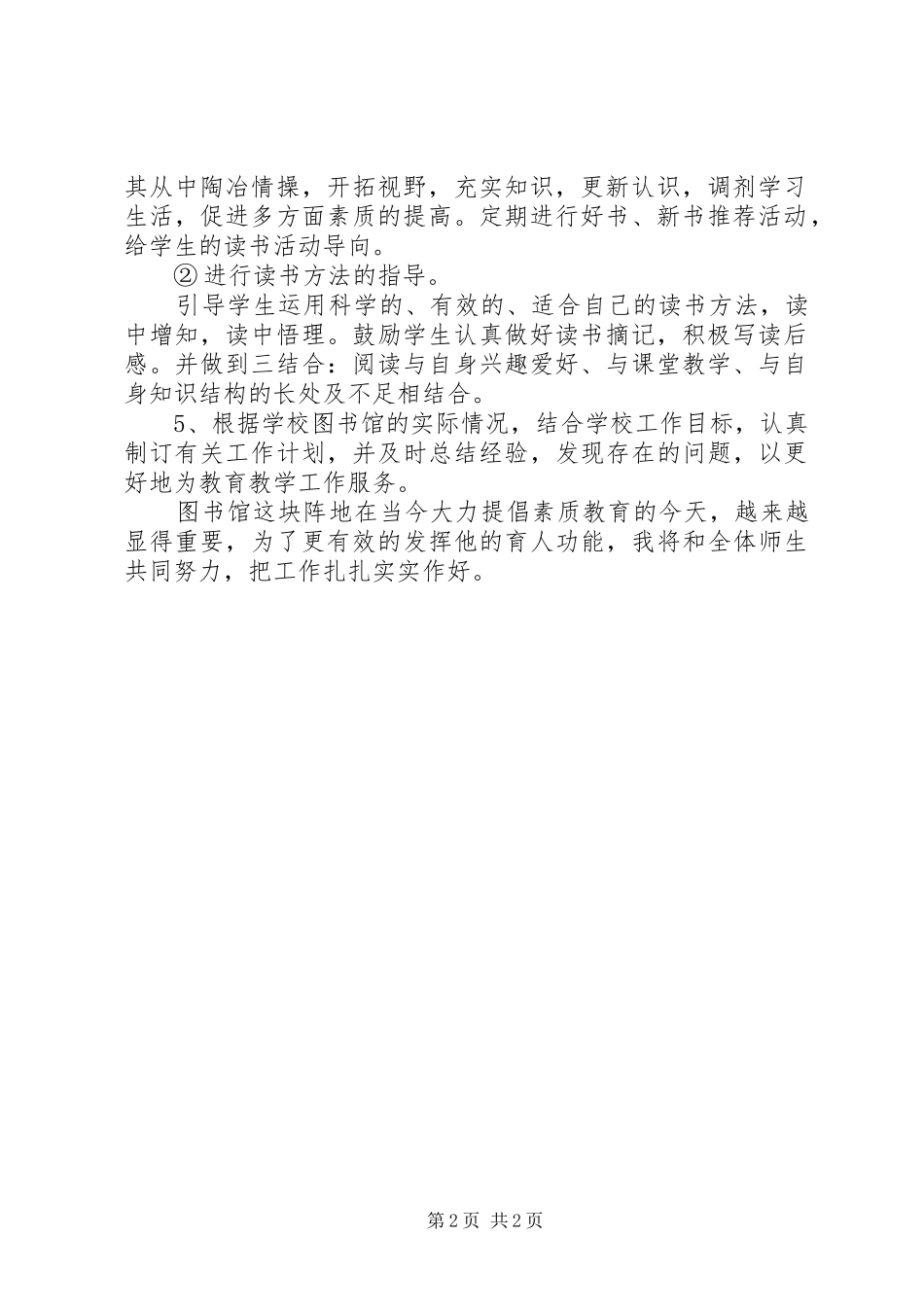 学校图书馆的具体工作计划_第2页