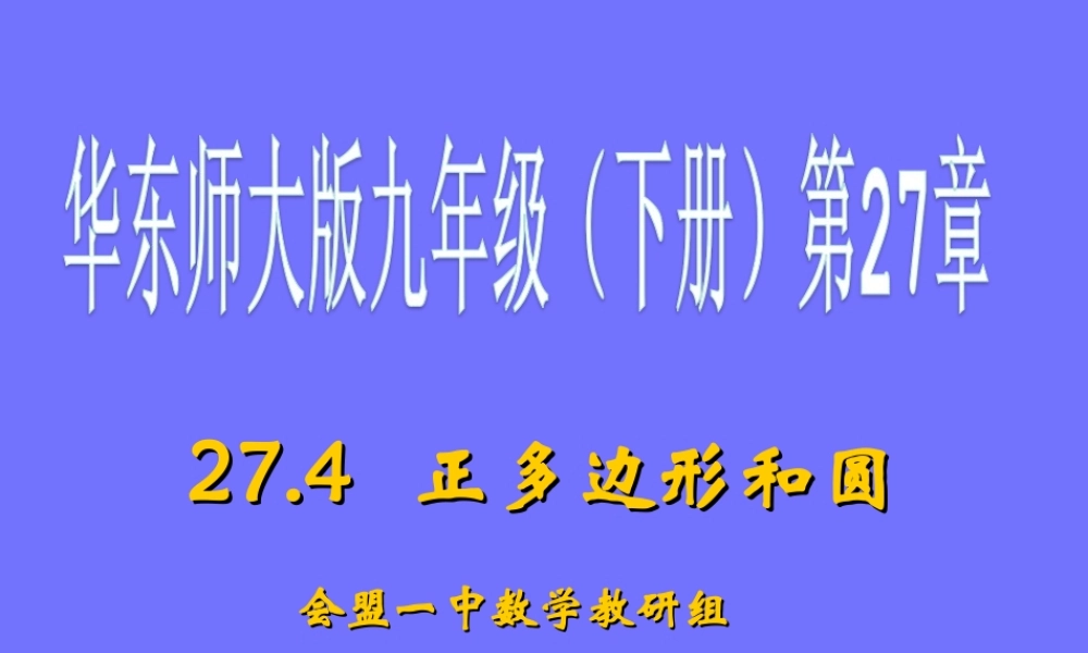 27.4正多边形与圆